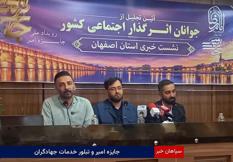 جایزه امیر و تبلور خدمات جهادگران