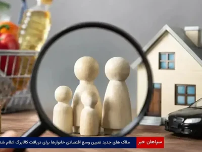ملاکهای جدید تعیین وسع اقتصادی خانوارها برای دریافت کالابرگ اعلام شد