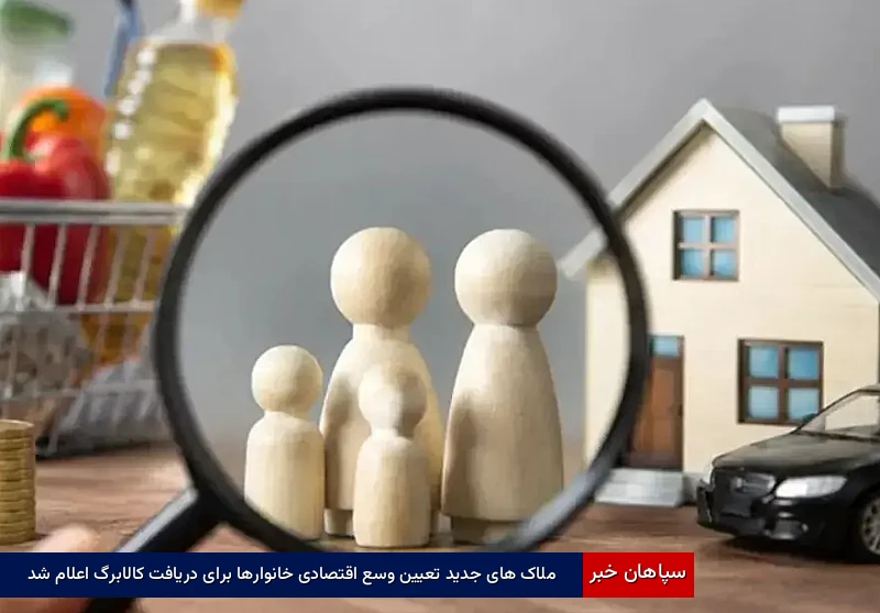 ملاکهای جدید تعیین وسع اقتصادی خانوارها برای دریافت کالابرگ اعلام شد