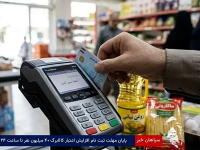 پایان مهلت ثبت‌نام افزایش اعتبار کالابرگ ۴۰ میلیون نفر تا ساعت ۲۴