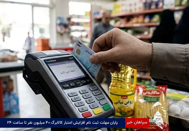 پایان مهلت ثبت‌نام افزایش اعتبار کالابرگ ۴۰ میلیون نفر تا ساعت ۲۴