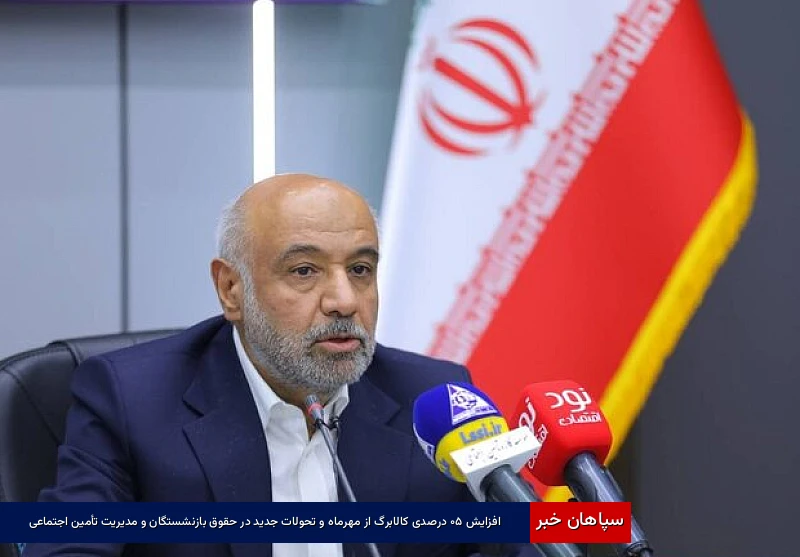 افزایش ۵۰ درصدی کالابرگ از مهرماه و تحولات جدید در حقوق بازنشستگان و مدیریت تأمین اجتماعی