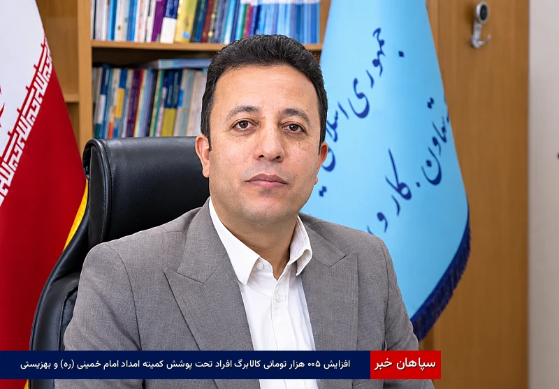افزایش ۵۰۰ هزار تومانی کالابرگ افراد تحت پوشش کمیته امداد امام خمینی (ره) و بهزیستی
