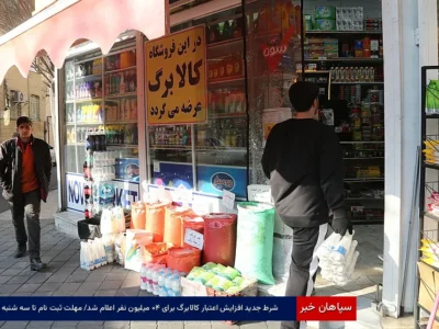 شرط جدید افزایش اعتبار کالابرگ برای ۴۰ میلیون نفر اعلام شد/ مهلت ثبت نام تا سه شنبه