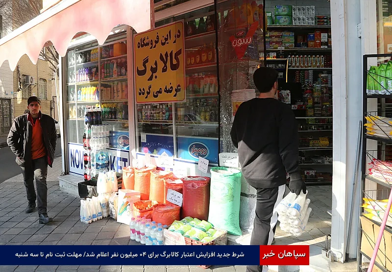 شرط جدید افزایش اعتبار کالابرگ برای ۴۰ میلیون نفر اعلام شد/ مهلت ثبت نام تا سه شنبه