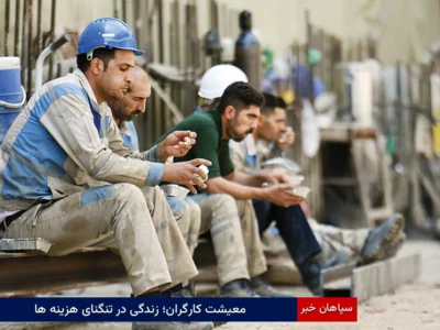 معیشت کارگران؛ زندگی در تنگنای هزینه‌ها