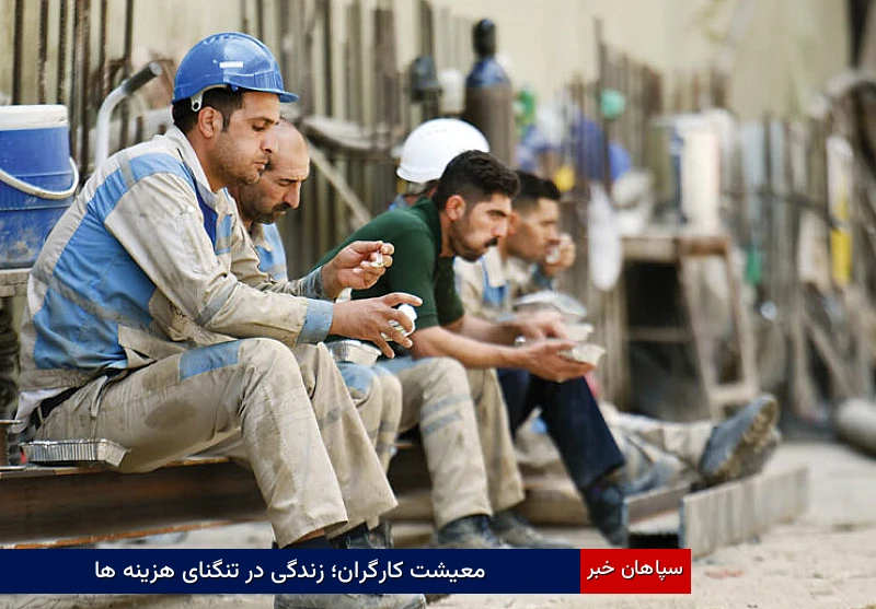 معیشت کارگران؛ زندگی در تنگنای هزینه‌ها