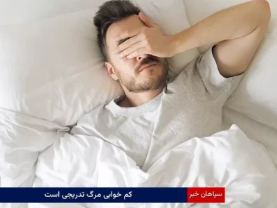 کم خوابی مرگ تدریجی است