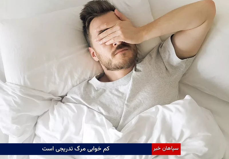 کم خوابی مرگ تدریجی است