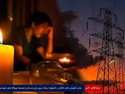 پایان خاموشی‌های خانگی در اصفهان؛ برنامه‌ریزی برای زمستان و توسعه نیروگاه‌های خورشیدی