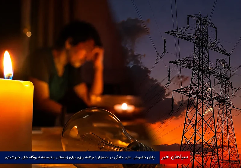 پایان خاموشیهای خانگی در اصفهان؛ برنامهریزی برای زمستان و توسعه نیروگاههای خورشیدی