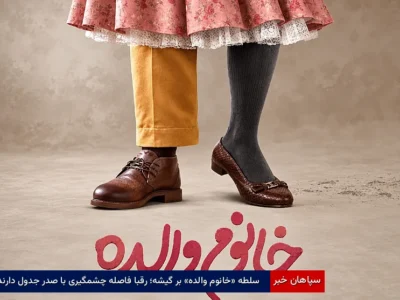 سلطه «خانوم والده» بر گیشه؛ رقبا فاصله چشمگیری با صدر جدول دارند!