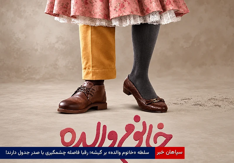 سلطه «خانوم والده» بر گیشه؛ رقبا فاصله چشمگیری با صدر جدول دارند!