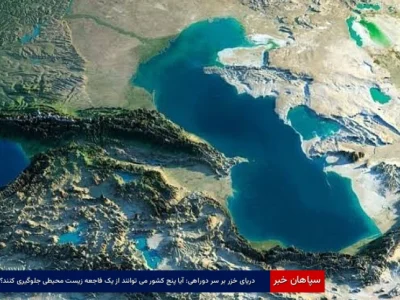 دریای خزر بر سر دوراهی: آیا پنج کشور می‌توانند از یک فاجعه زیست‌محیطی جلوگیری کنند؟