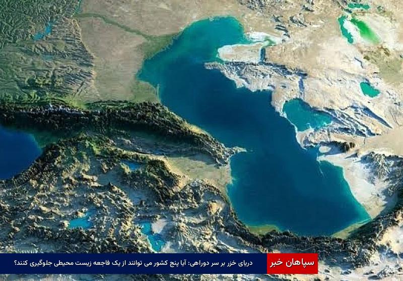 دریای خزر بر سر دوراهی: آیا پنج کشور میتوانند از یک فاجعه زیستمحیطی جلوگیری کنند؟