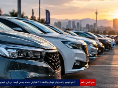 کدام خودرو یک میلیارد تومان بالا رفت؟ / افزایش دسته جمعی قیمت در بازار خودرو
