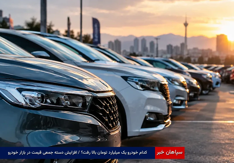 کدام خودرو یک میلیارد تومان بالا رفت؟ / افزایش دسته جمعی قیمت در بازار خودرو