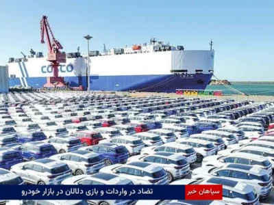 تضاد در واردات و بازی دلالان در بازار خودرو