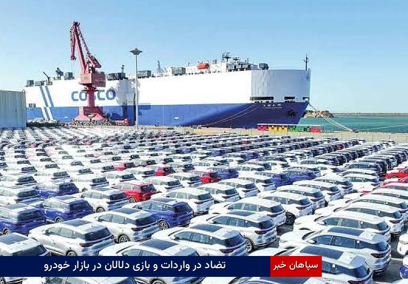 تضاد در واردات و بازی دلالان در بازار خودرو