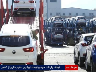 توقف واردات خودرو توسط ایرانیان مقیم خارج از کشور