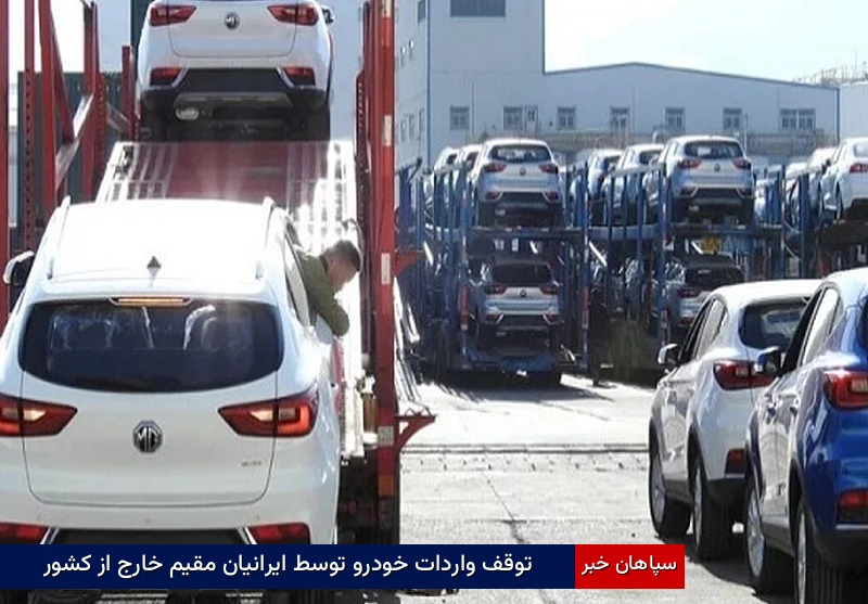 توقف واردات خودرو توسط ایرانیان مقیم خارج از کشور