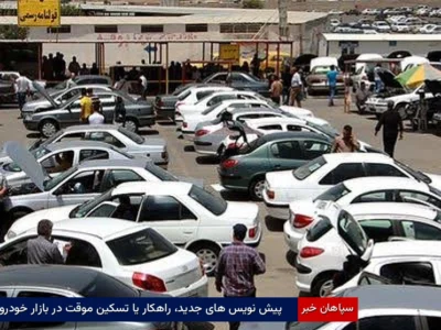 پیش‌نویس‌های جدید، راهکار یا تسکین موقت در بازار خودرو