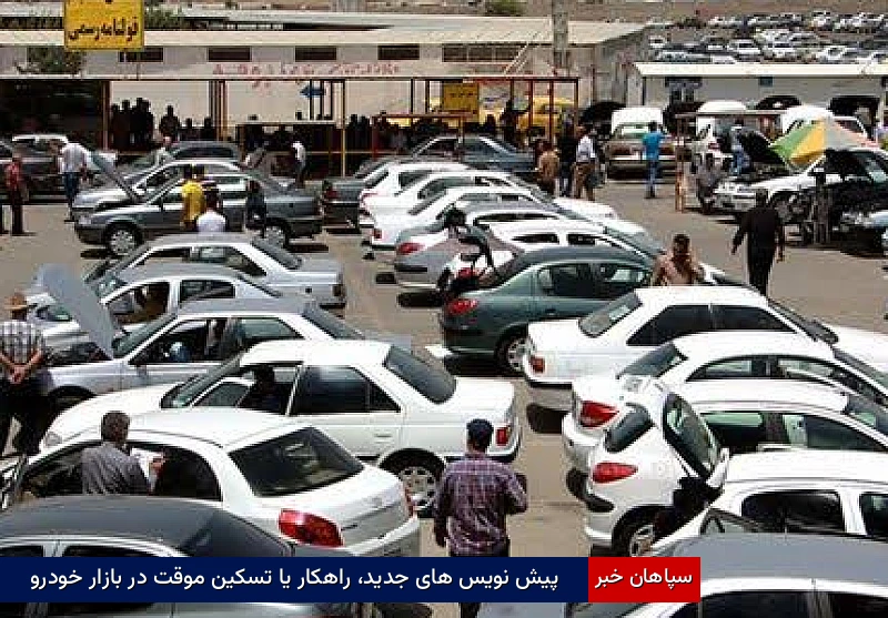پیش‌نویس‌های جدید، راهکار یا تسکین موقت در بازار خودرو