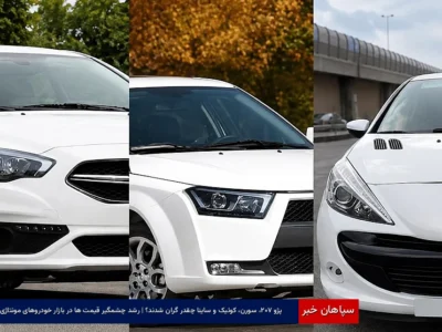 پژو ۲۰۷، سورن، کوئیک و ساینا چقدر گران شدند؟ | رشد چشمگیر قیمت ها در بازار خودروهای مونتاژی