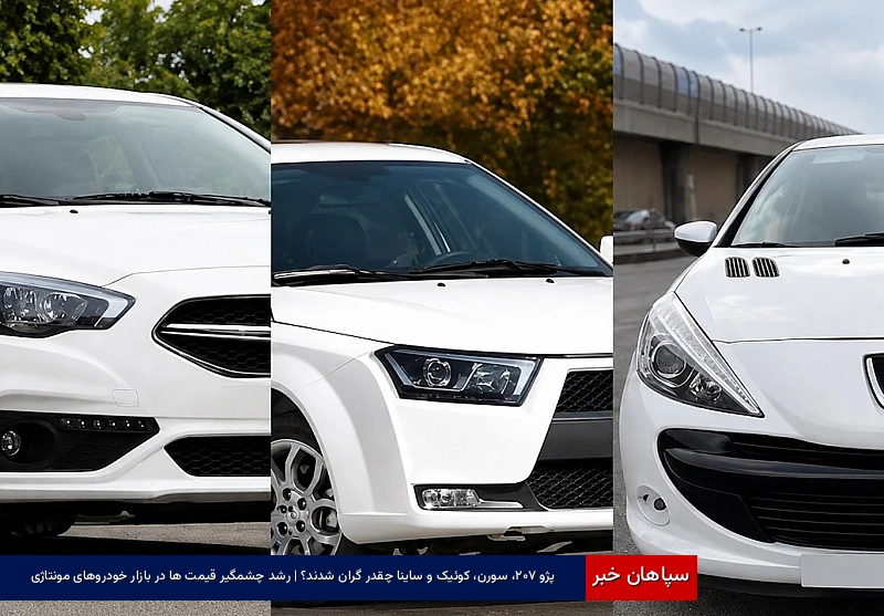 پژو ۲۰۷، سورن، کوئیک و ساینا چقدر گران شدند؟ | رشد چشمگیر قیمت ها در بازار خودروهای مونتاژی