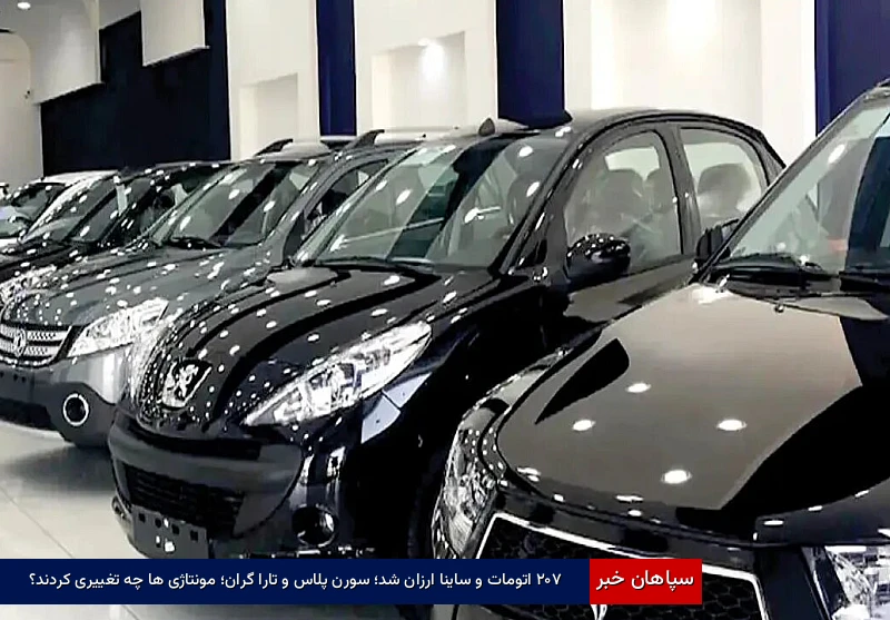 ۲۰۷ اتومات و ساینا ارزان شد؛ سورن پلاس و تارا گران؛ مونتاژی ها چه تغییری کردند؟