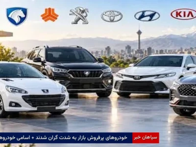 خودروهای پرفروش بازار به شدت گران شدند + اسامی خودروها