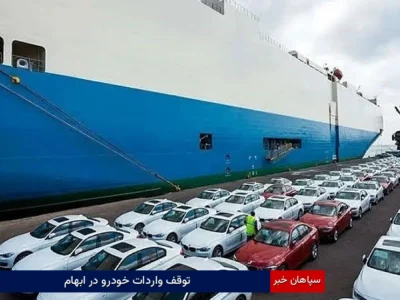 توقف واردات خودرو در ابهام