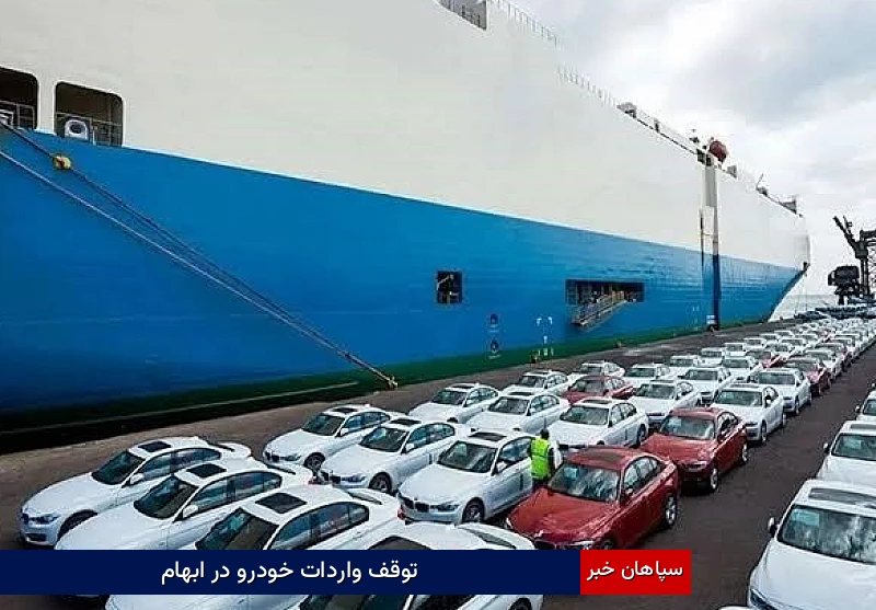 توقف واردات خودرو در ابهام