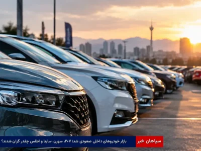 بازار خودروهای داخلی صعودی شد؛ ۲۰۷، سورن، ساینا و اطلس چقدر گران شدند؟