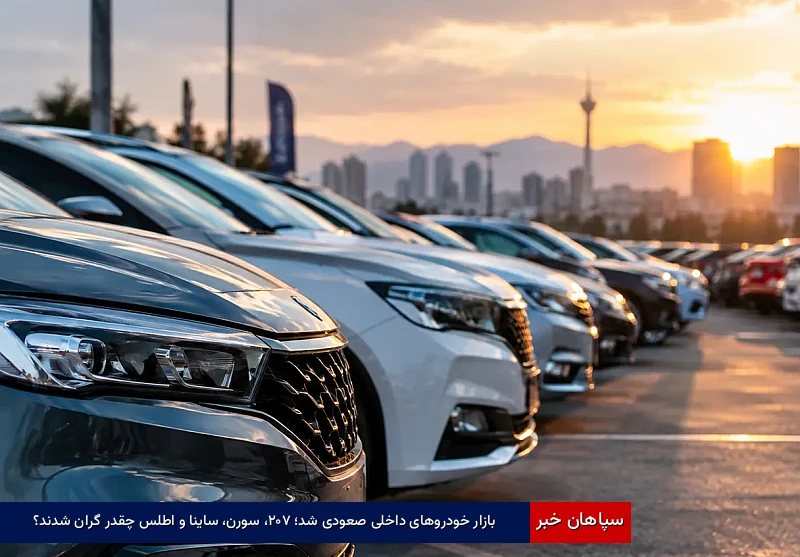 بازار خودروهای داخلی صعودی شد؛ ۲۰۷، سورن، ساینا و اطلس چقدر گران شدند؟