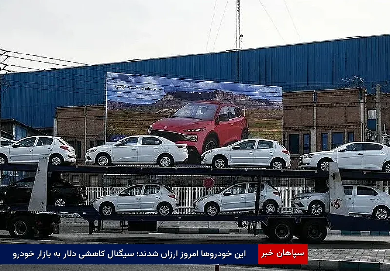 این خودروها امروز ارزان شدند؛ سیگنال کاهشی دلار به بازار خودرو