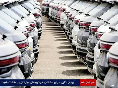 برزخ اداری برای مالکان خودروهای وارداتی با هفت‌شرط