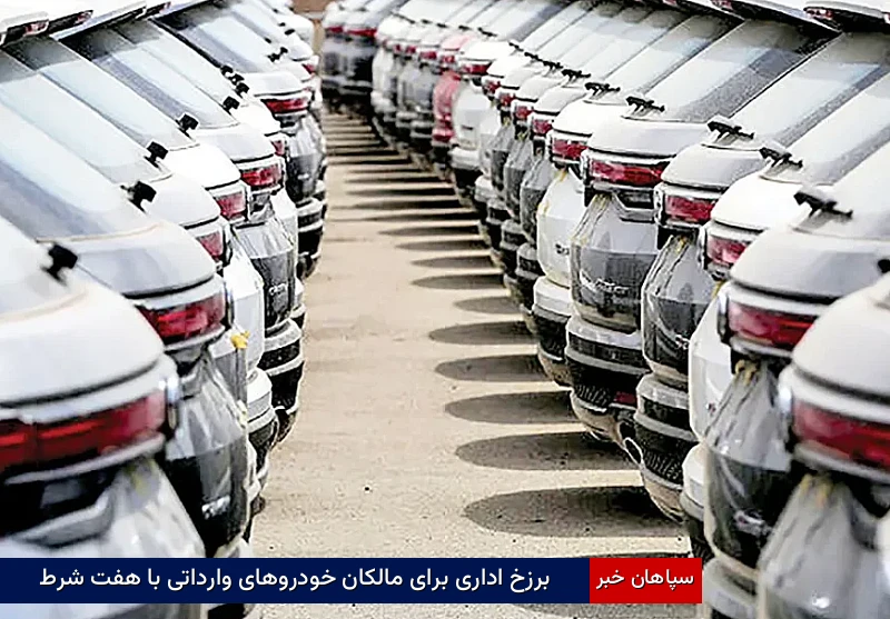 برزخ اداری برای مالکان خودروهای وارداتی با هفتشرط