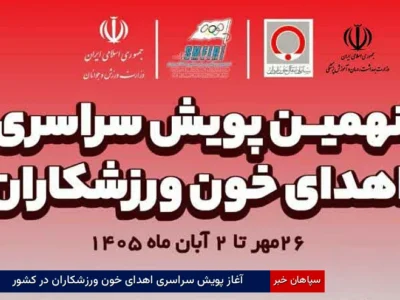 آغاز پویش سراسری اهدای خون ورزشکاران در کشور