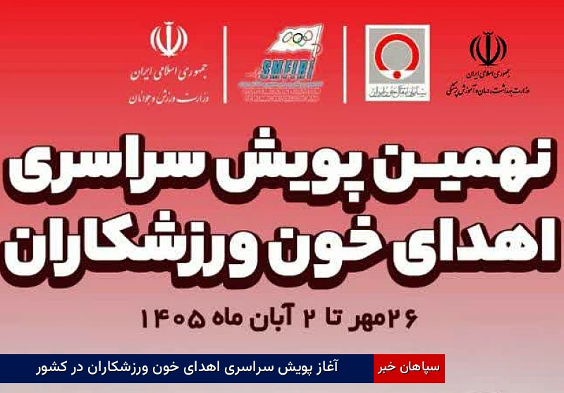 آغاز پویش سراسری اهدای خون ورزشکاران در کشور