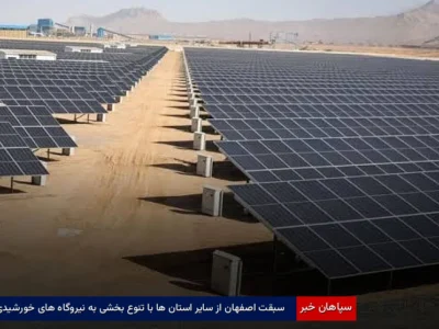سبقت اصفهان از سایر استان‌ها با تنوع‌بخشی به نیروگاه‌های خورشیدی