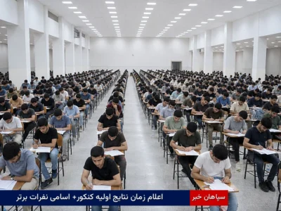 اعلام زمان نتایج اولیه کنکور+ اسامی نفرات برتر