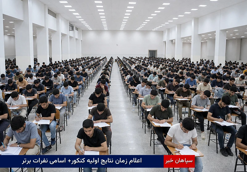 اعلام زمان نتایج اولیه کنکور+ اسامی نفرات برتر