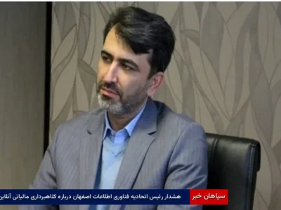 هشدار رئیس اتحادیه فناوری اطلاعات اصفهان درباره کلاهبرداری مالیاتی آنلاین