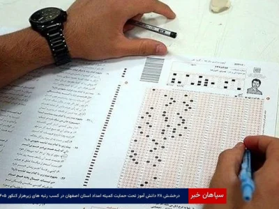 درخشش ۲۸ دانشآموز تحت حمایت کمیته امداد استان اصفهان در کسب رتبه های زیرهزار کنکور ۱۴۰۵