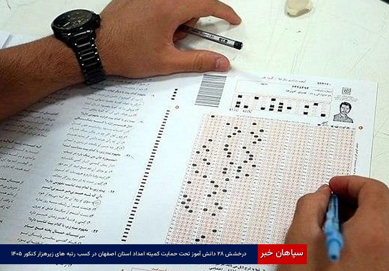 درخشش ۲۸ دانش‌آموز تحت حمایت کمیته امداد استان اصفهان در کسب رتبه های زیرهزار کنکور ۱۴۰۵
