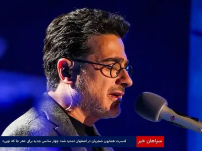 کنسرت همایون شجریان در اصفهان تمدید شد؛ چهار سانس جدید برای «هر جا که تویی»