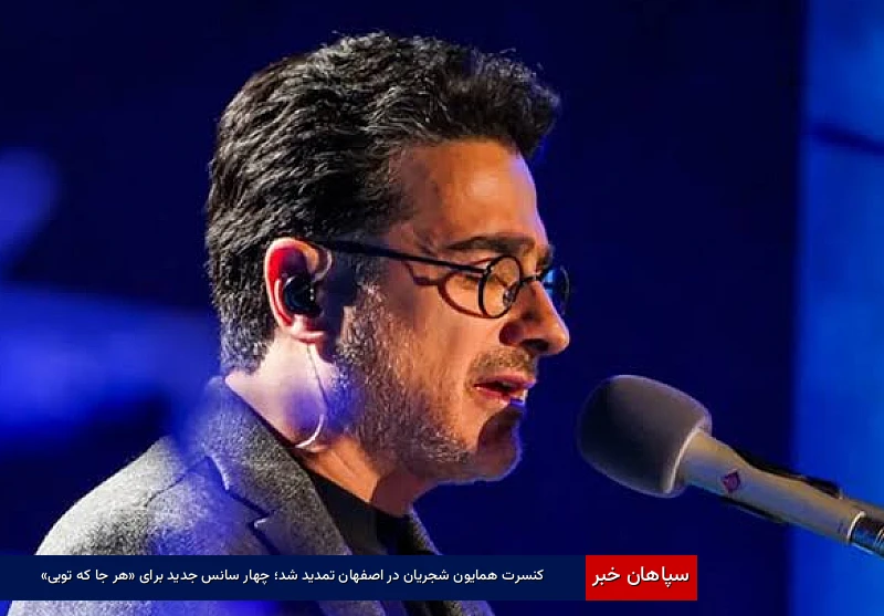 کنسرت همایون شجریان در اصفهان تمدید شد؛ چهار سانس جدید برای «هر جا که تویی»