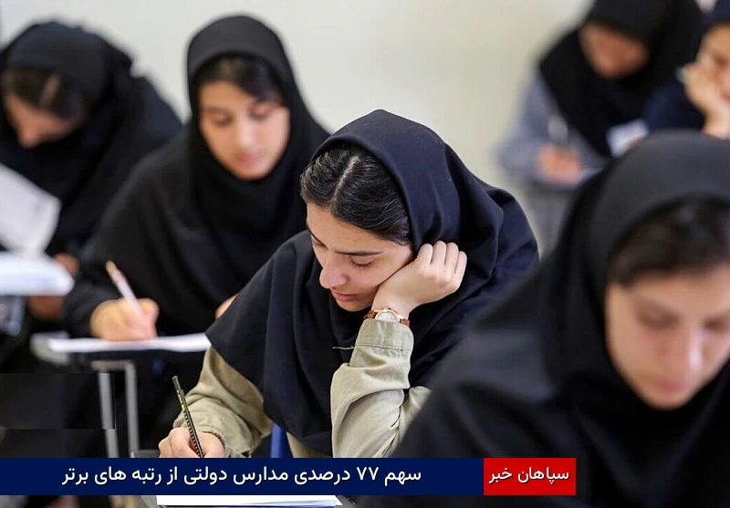 سهم ۷۷ درصدی مدارس دولتی از رتبههای برتر