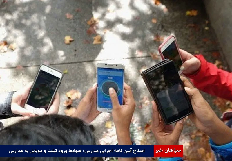 اصلاح آیین‌نامه اجرایی مدارس؛ ضوابط ورود تبلت و موبایل به مدارس